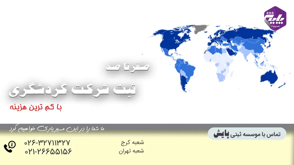 نحوه ثبت شرکت گردشگری