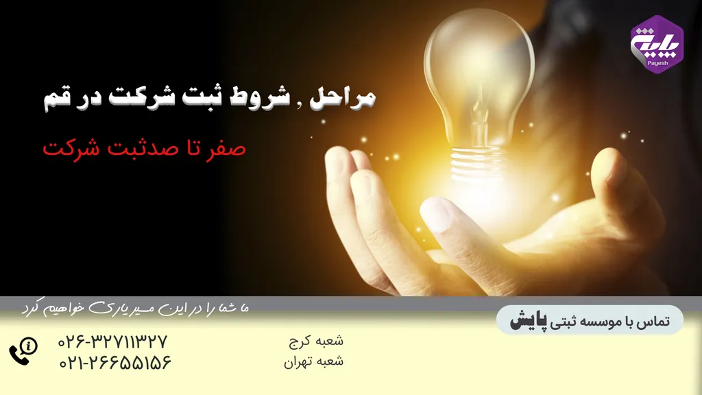 مراحل ثبت شرکت در قم