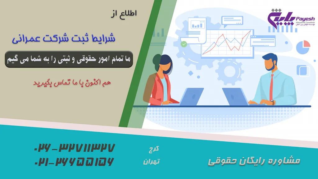 شرایط ثبت شرکت عمرانی