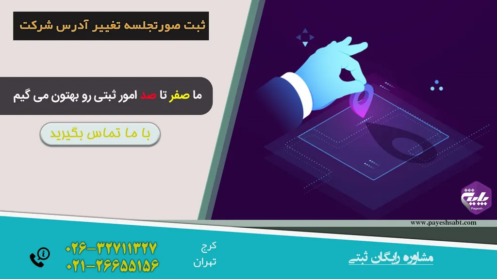 نمونه صورت جلسه تغییر آدرس شرکت
