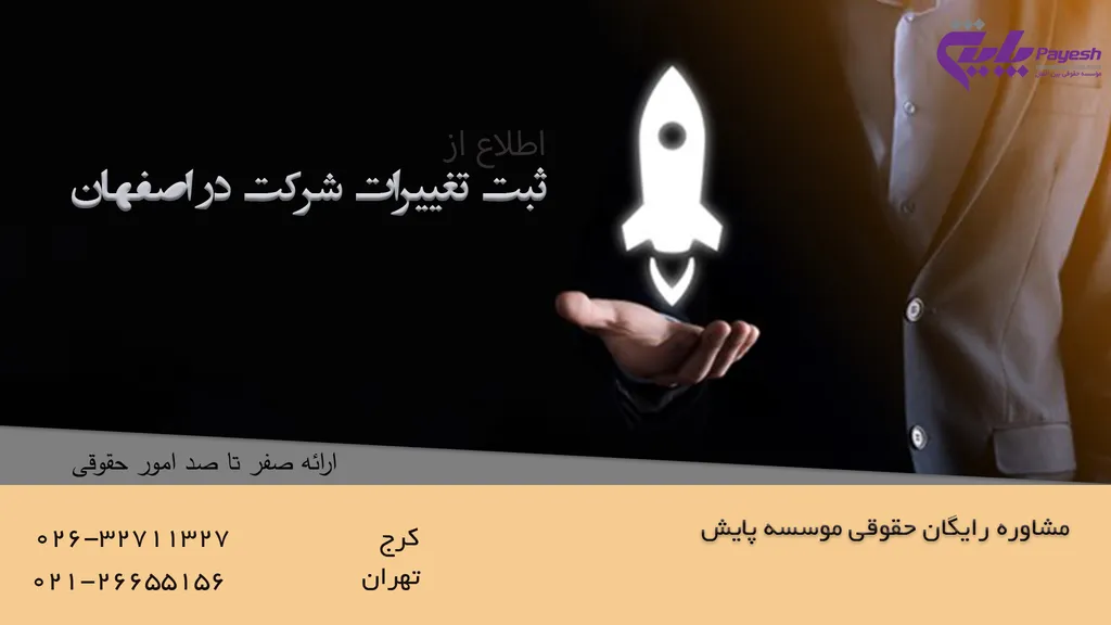 ثبت صورتجلسه تغییرات شرکت در اصفهان