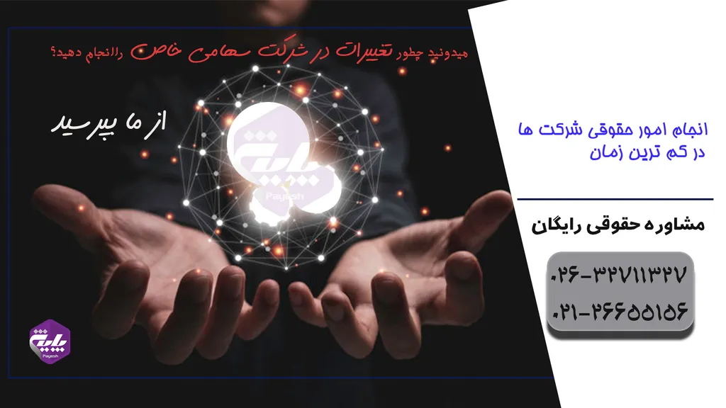 تغییرات در شرکت سهامی خاص