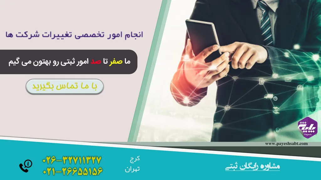 هزینه ثبت تغییرات شرکت