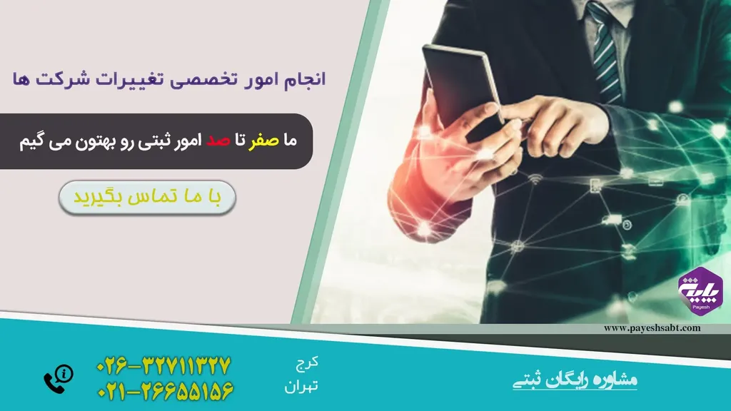 ثبت تغییرات شرکت