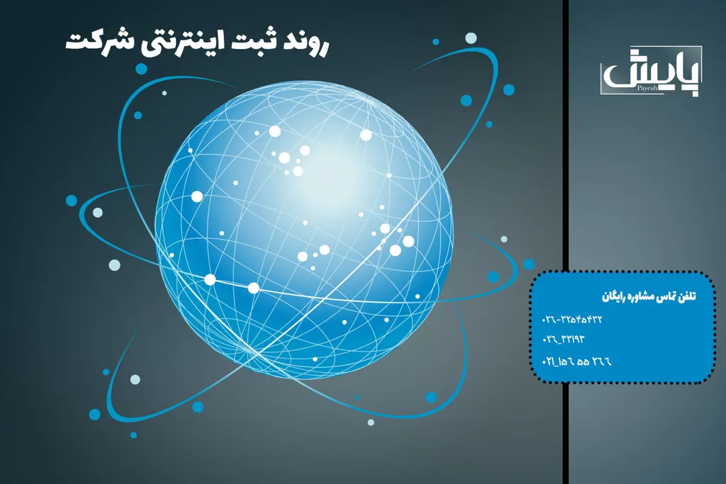 روند ثبت اینترنتی شرکت