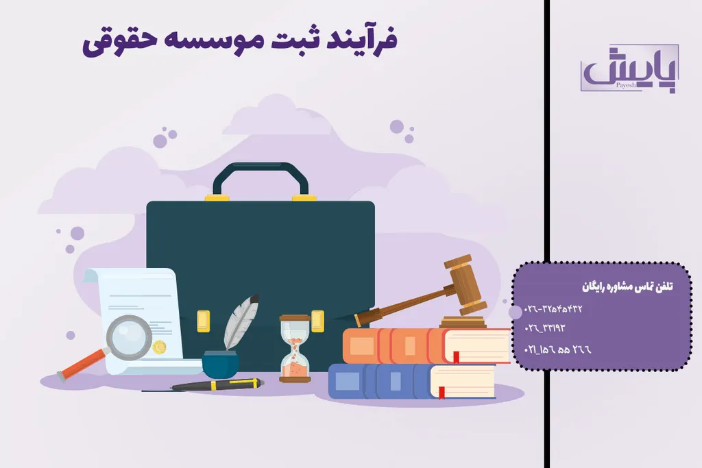 فرآیند ثبت موسسه حقوقی