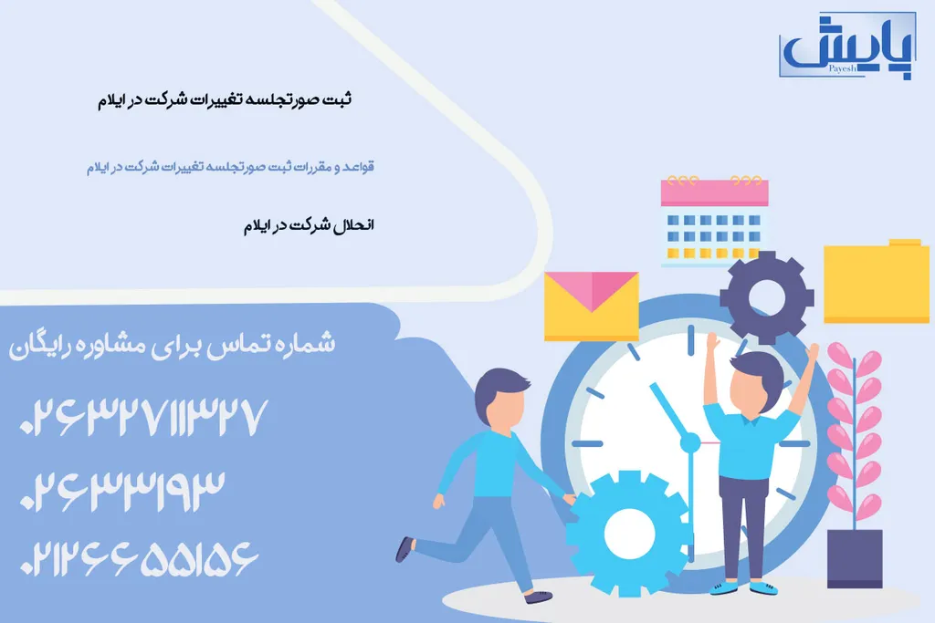 چند نمونه از صورتجلسات تغییرات در ایلام