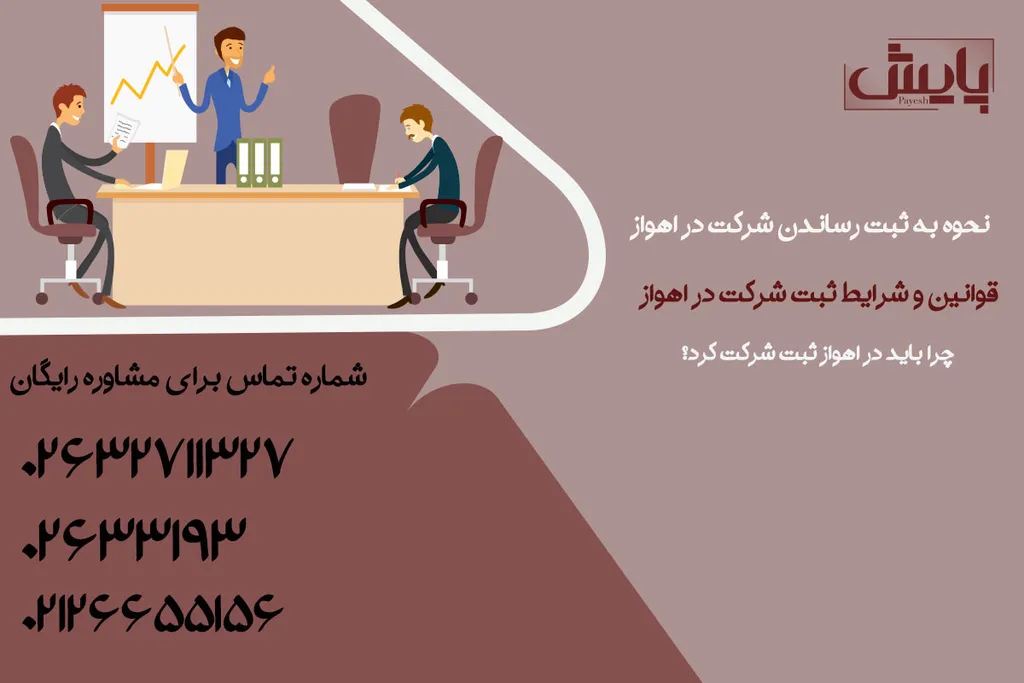 نحوه به ثبت رساندن شرکت در اهواز