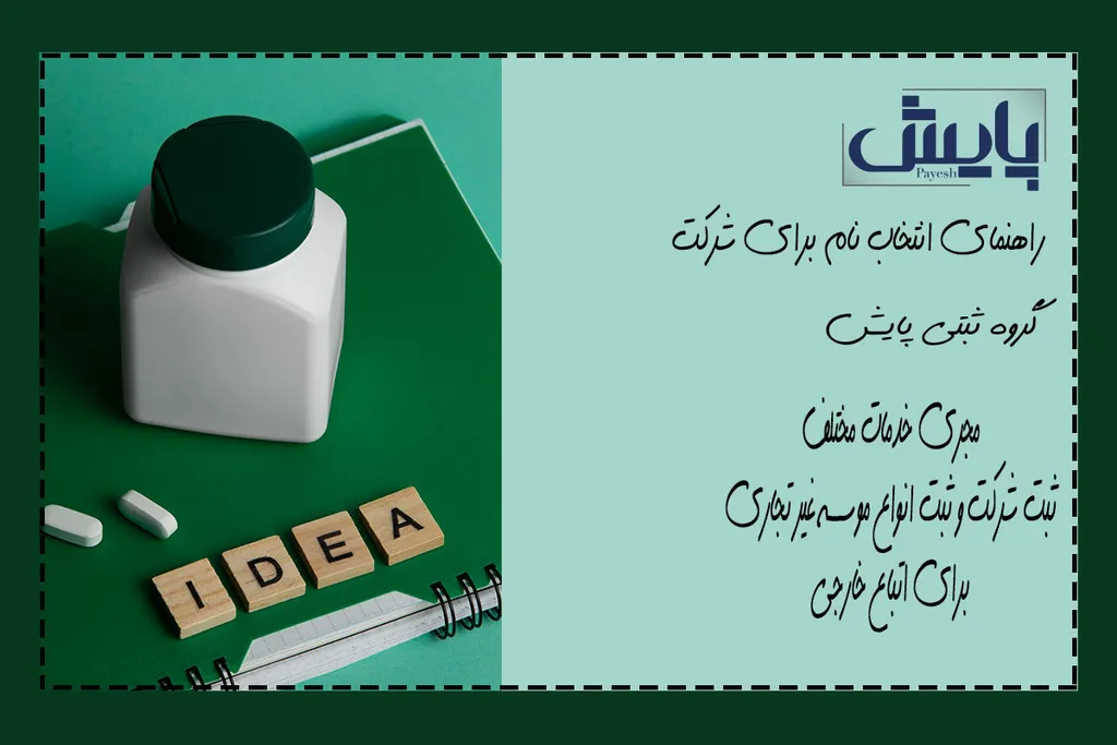 نمونه اسم شرکت سهامی خاص