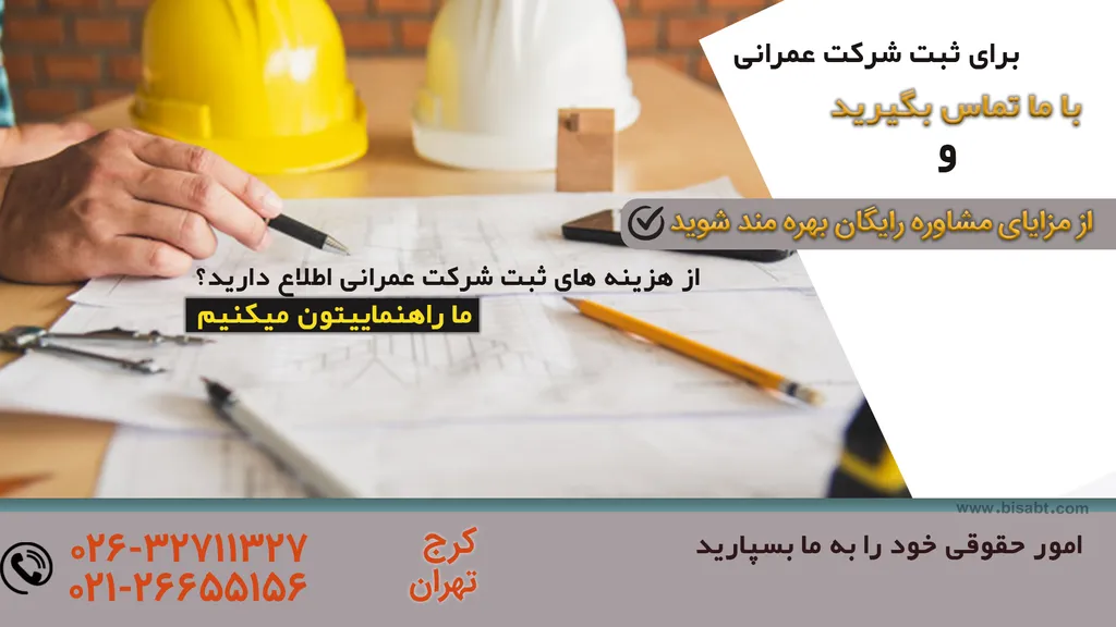 ثبت شرکت عمرانی