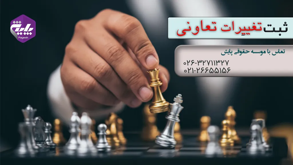 ثبت شرکت تعاونی در کرج