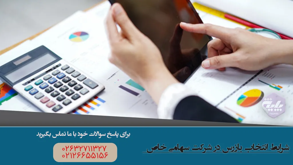 شرایط انتخاب بازرس در شرکت سهامی خاص✔️
