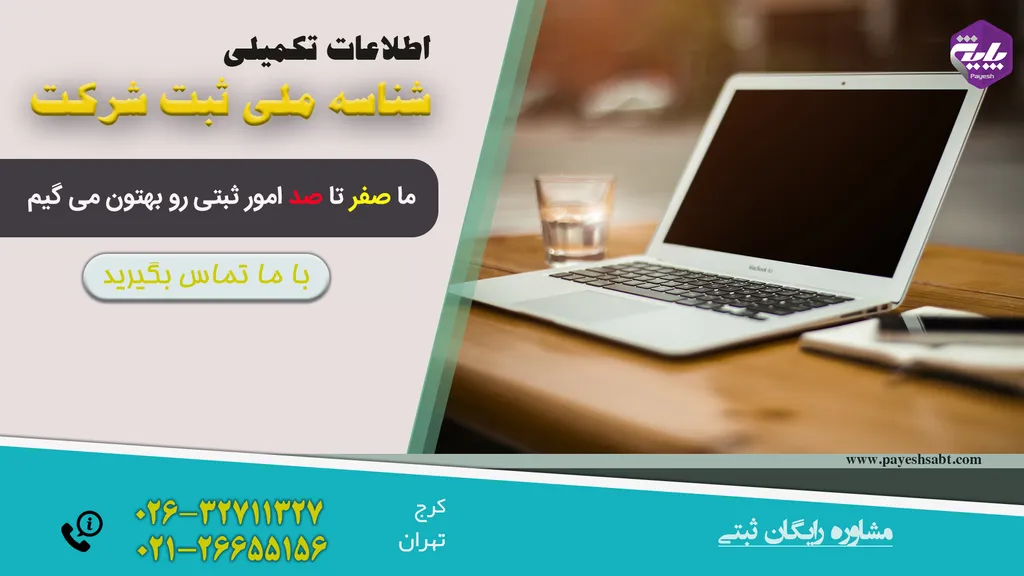 شناسه ملی ثبت شرکت