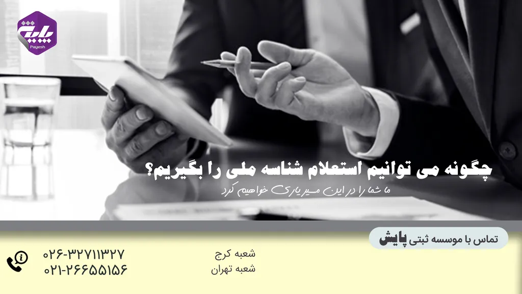 چطور استعلام شناسه ملی شرکت را چک کنیم