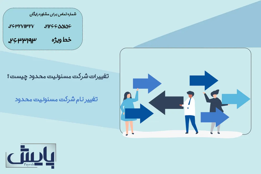 تغییر نام شرکت مسئولیت محدود