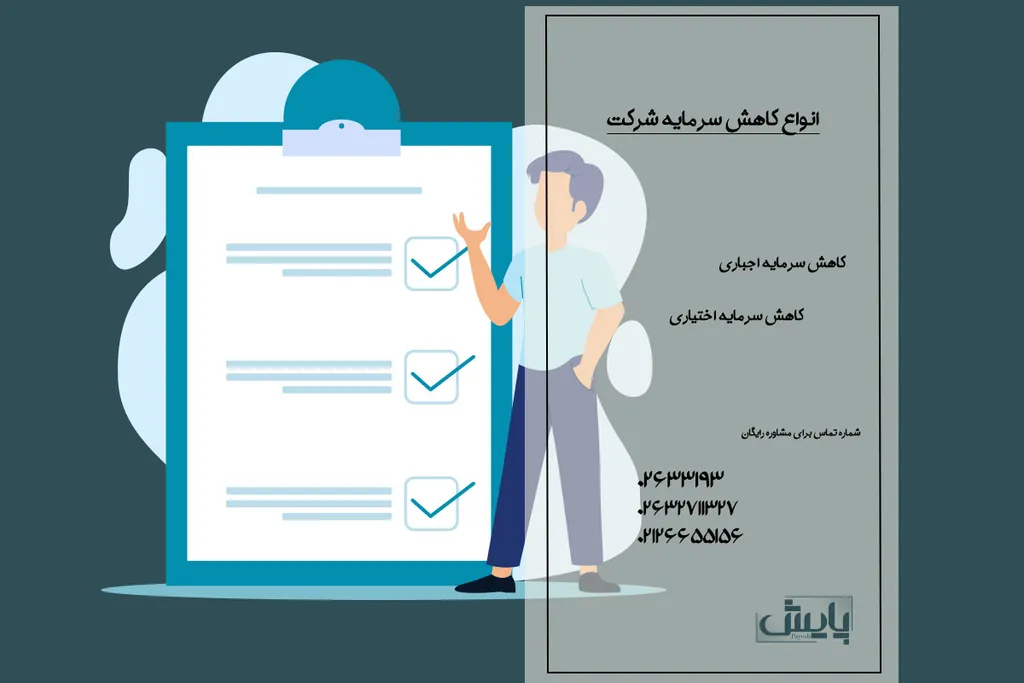 انواع کاهش سرمایه شرکت