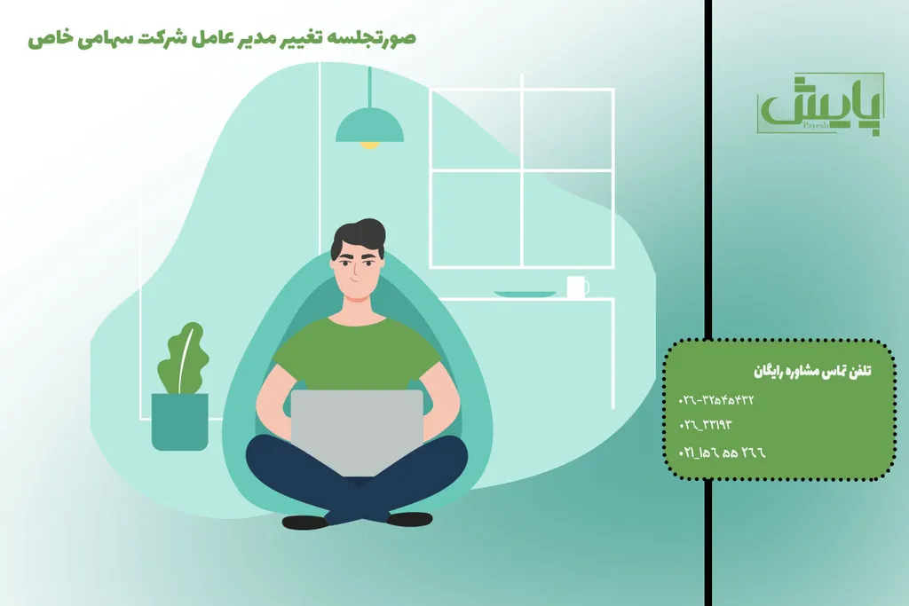 صورتجلسه تغییر مدیر عامل شرکت سهامی خاص