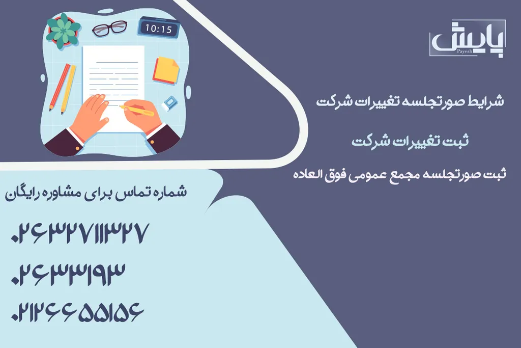 شرایط صورتجلسه تغییرات شرکت