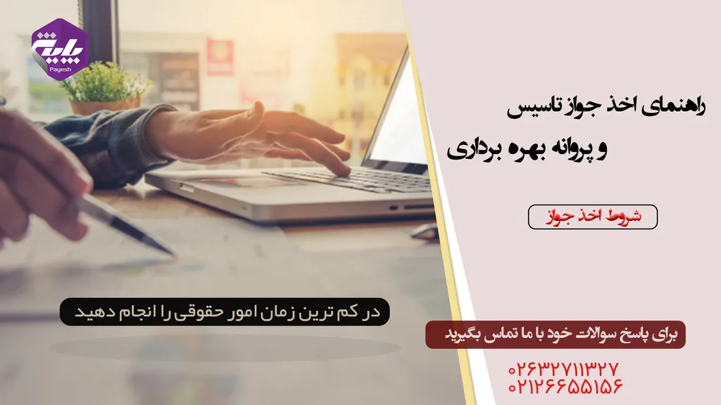 تفاوت اصلی جواز تاسیس و پروانه بهره برداری