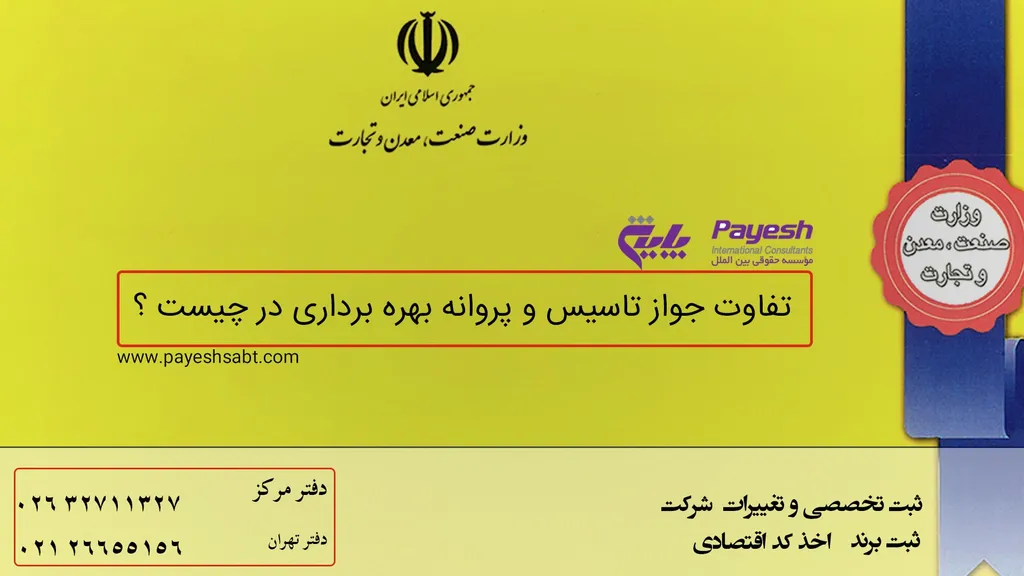 تفاوت جواز تاسیس و پروانه بهره برداری✔️