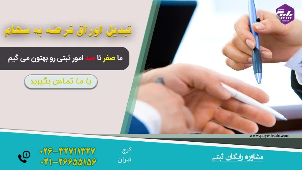 تبدیل اوراق قرضه به سهام