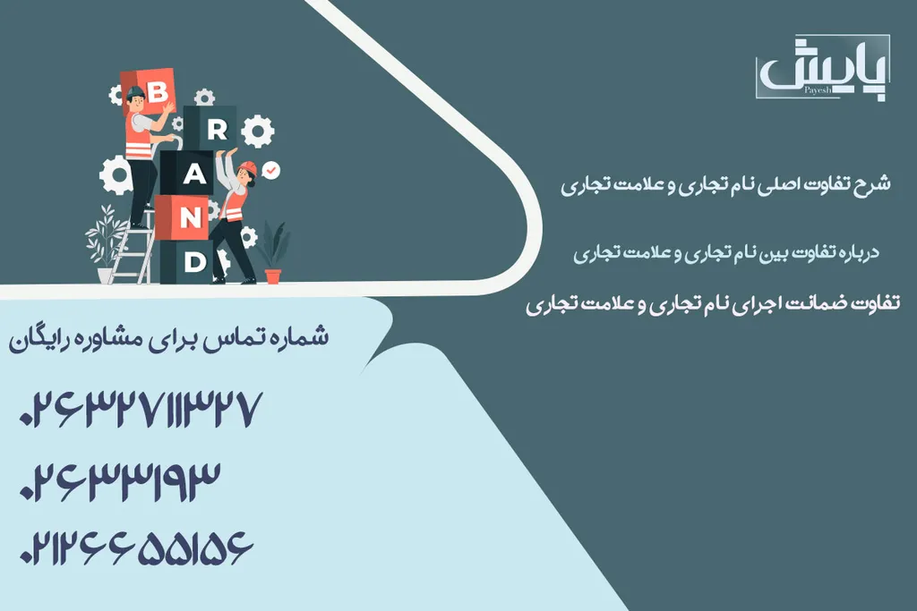 شرح تفاوت اصلی نام تجاری و علامت تجاری