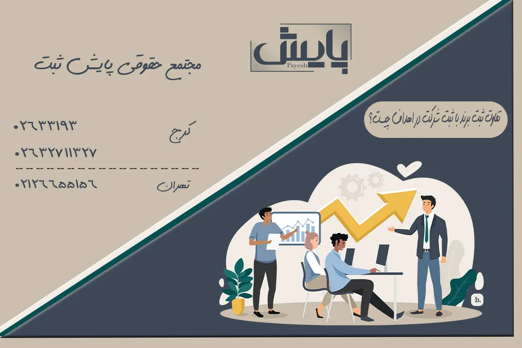 تفاوت ثبت برند با ثبت شرکت در اهداف چیست؟