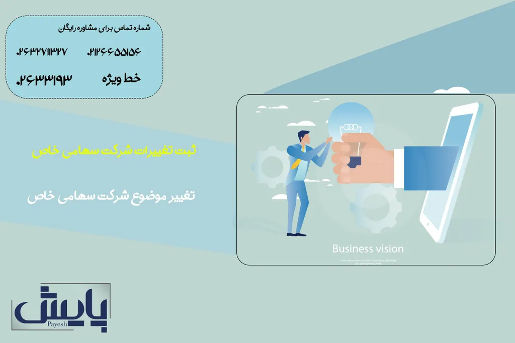 ثبت تغییرات شرکت سهامی خاص