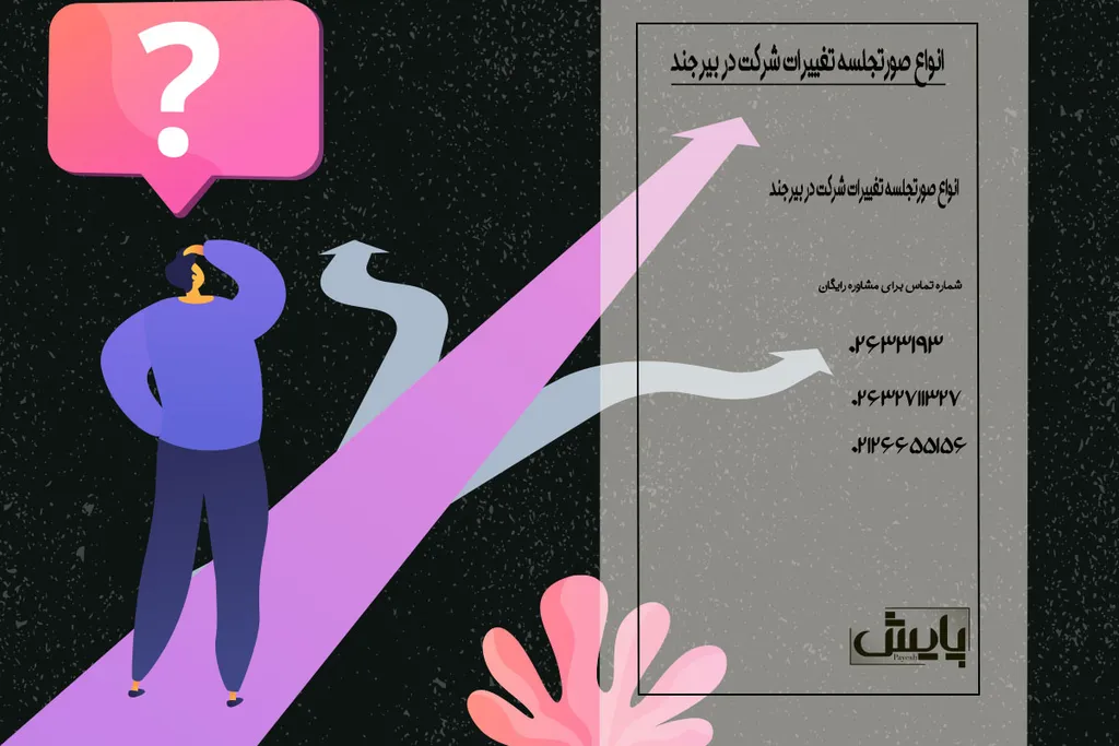 انواع صورتجلسه تغییرات شرکت در بیرجند