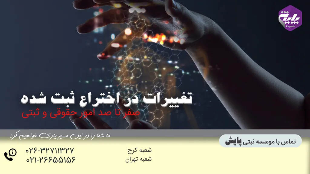 تغییرات در اختراع ثبت شده