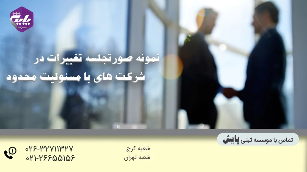 صورتجلسه ثبت تغییرات شرکت با مسئولیت محدود