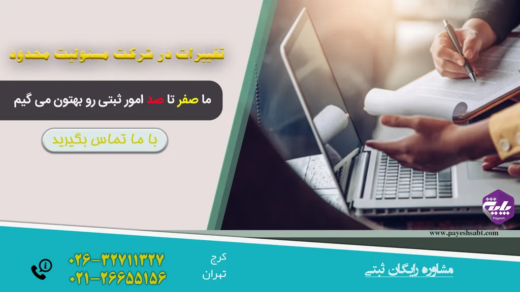 تغییرات در شرکت مسئولیت محدود