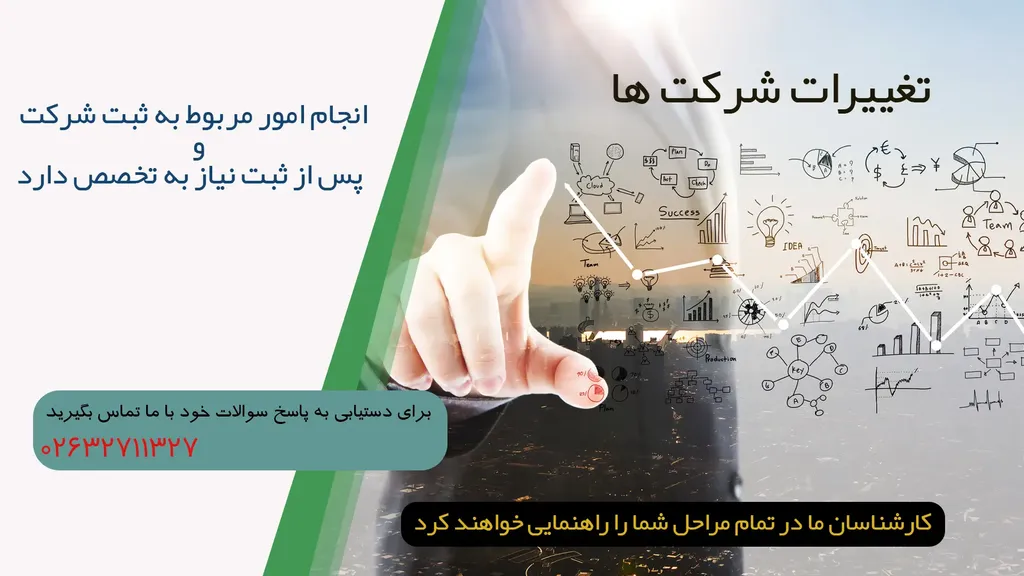 مراحل ثبت تغییرات شرکت