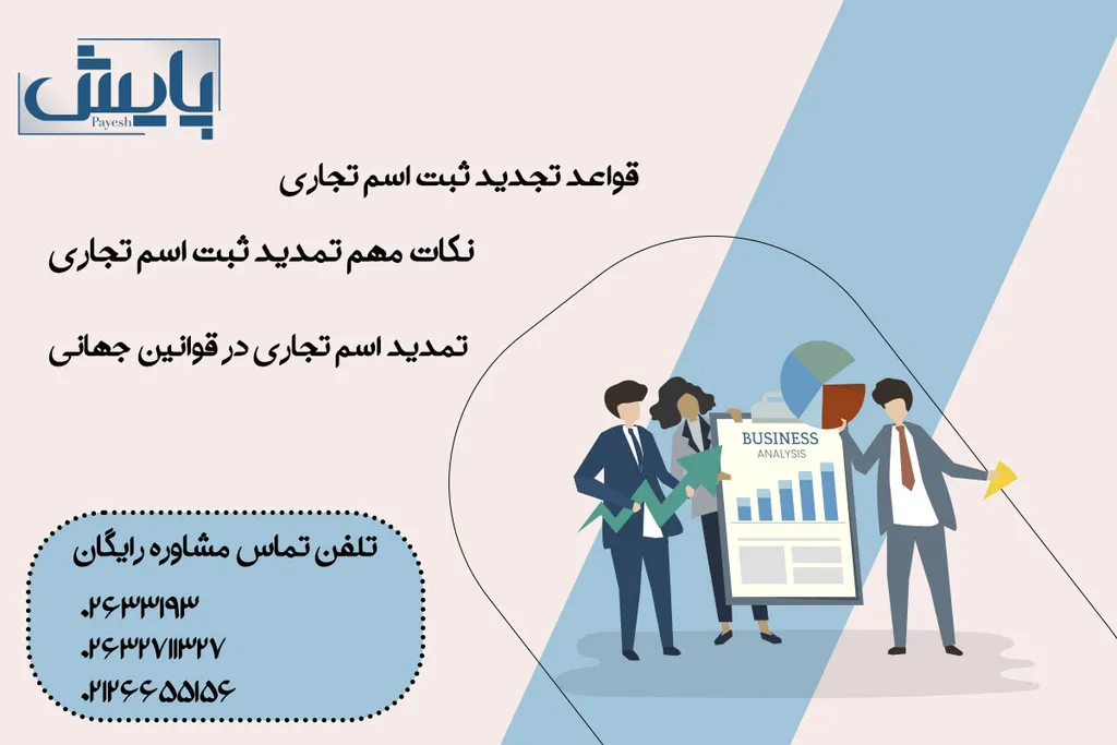 قواعد تجدید ثبت اسم تجاری