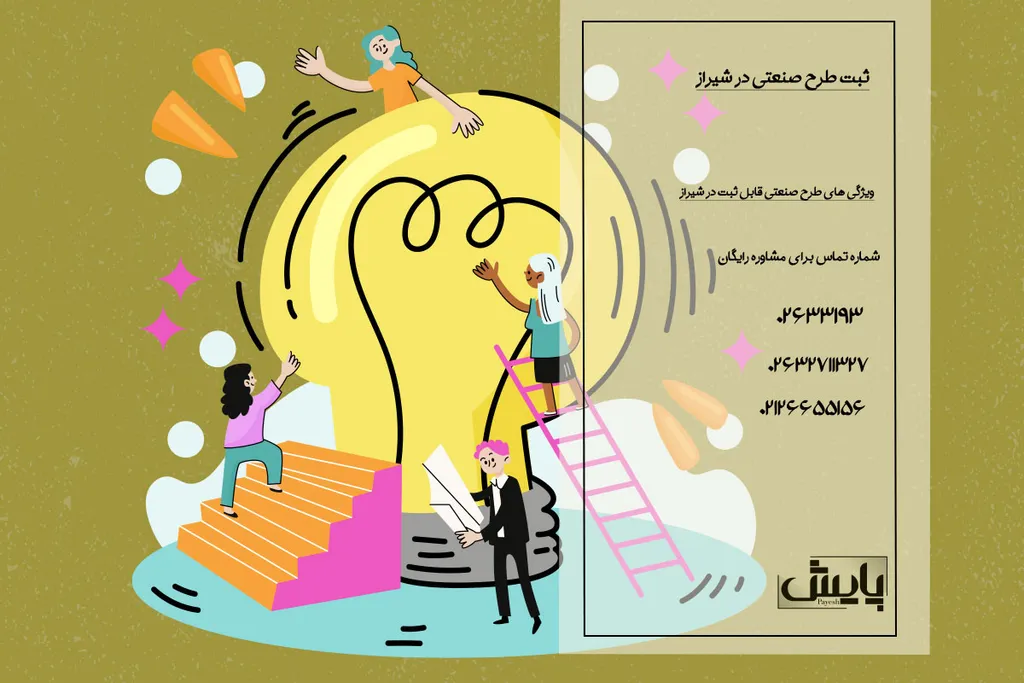 ثبت طرح صنعتی در شیراز