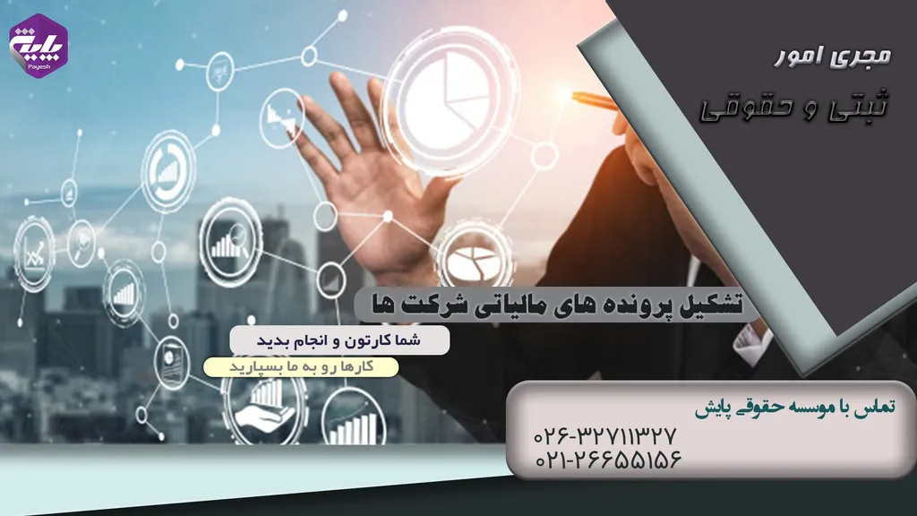 مراحل تشکیل پرونده مالیاتی