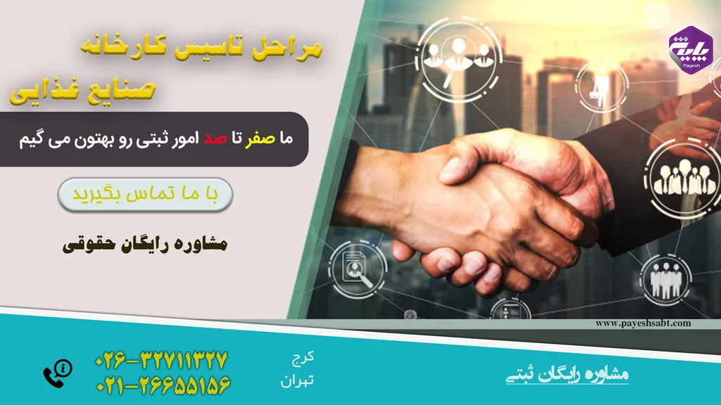 مراحل تاسیس کارخانه صنایع غذایی