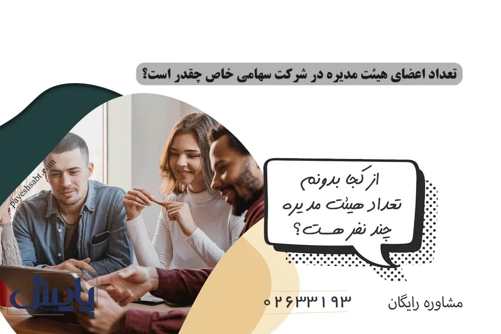 تعداد اعضای هیئت مدیره در شرکت سهامی خاص