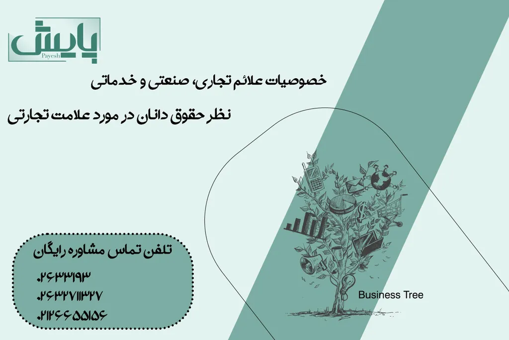خصوصیات علائم تجاری، صنعتی و خدماتی چیست؟