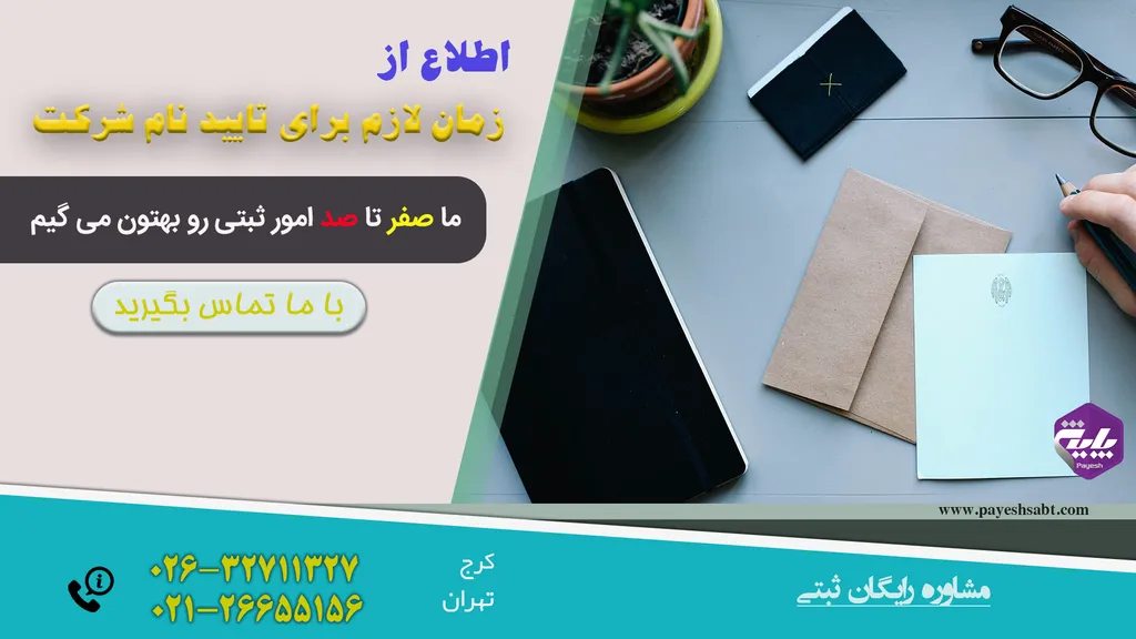 زمان لازم برای تایید نام شرکت