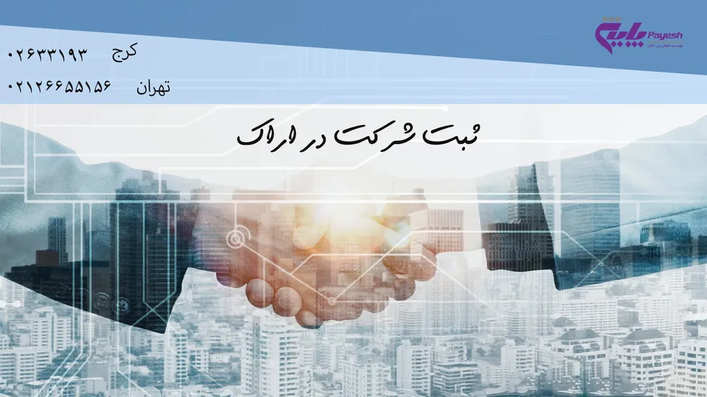 ثبت شرکت در اراک فوری با کمترین هزینه