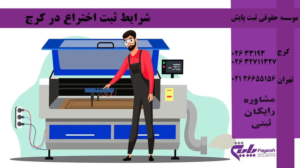 راهنمای کامل ثبت اختراع در کرج