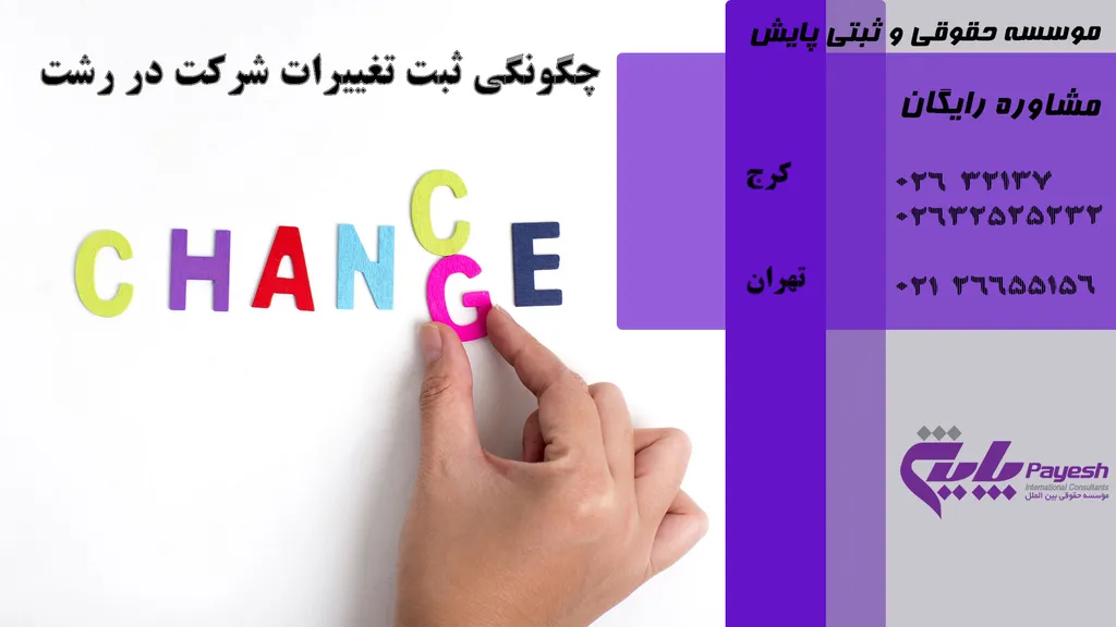 راهنمای کامل ثبت تغییرات شرکت در رشت