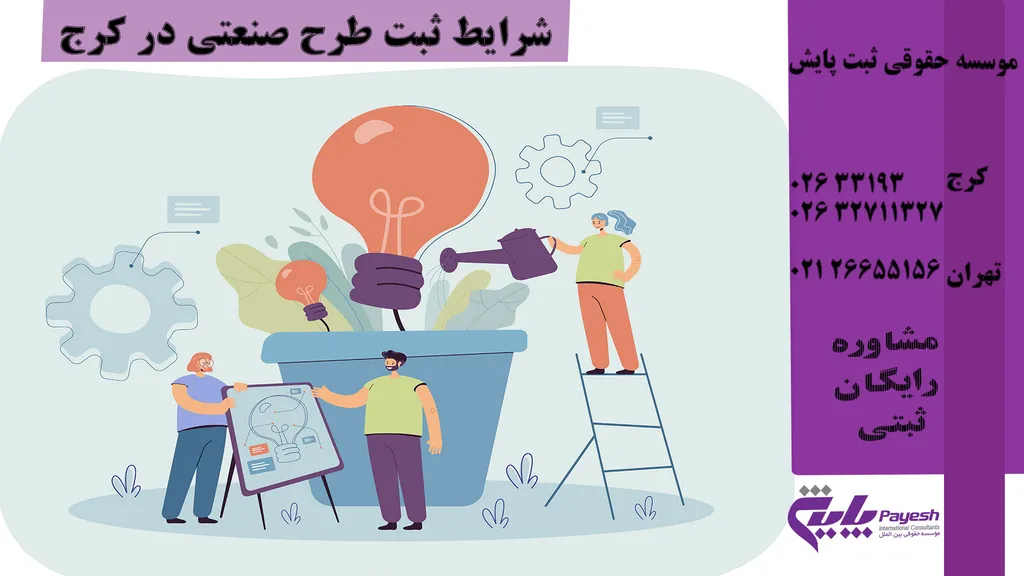 اصول و قوانین ثبت طرح صنعتی در کرج