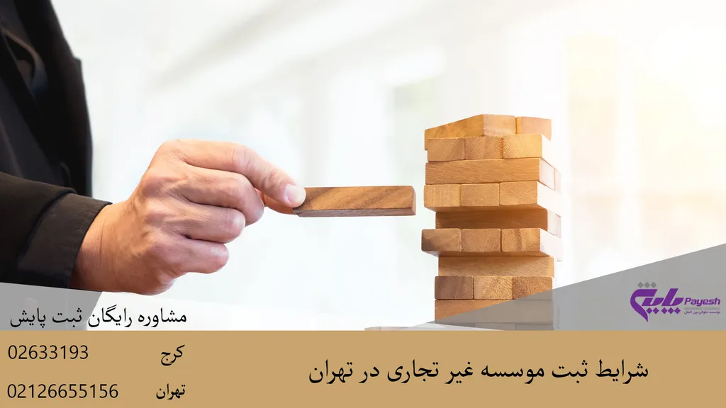 راهنمای ثبت موسسه غیر تجاری در تهران