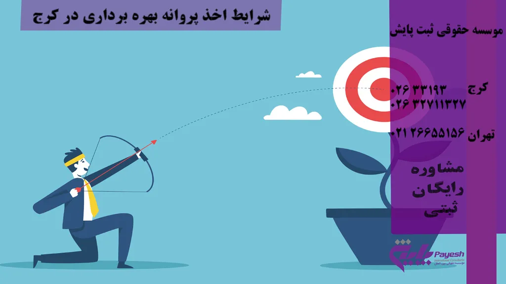 نحوه اخذ پروانه بهره برداری در کرج