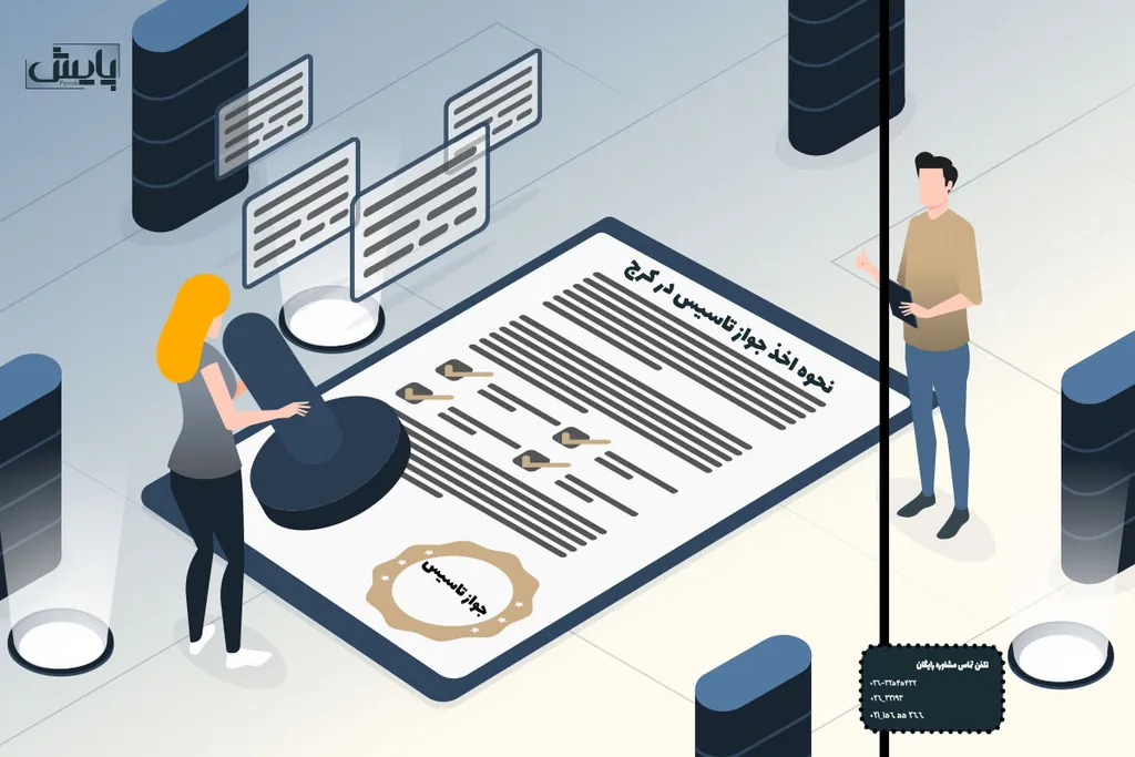 نحوه اخذ جواز تاسیس در کرج