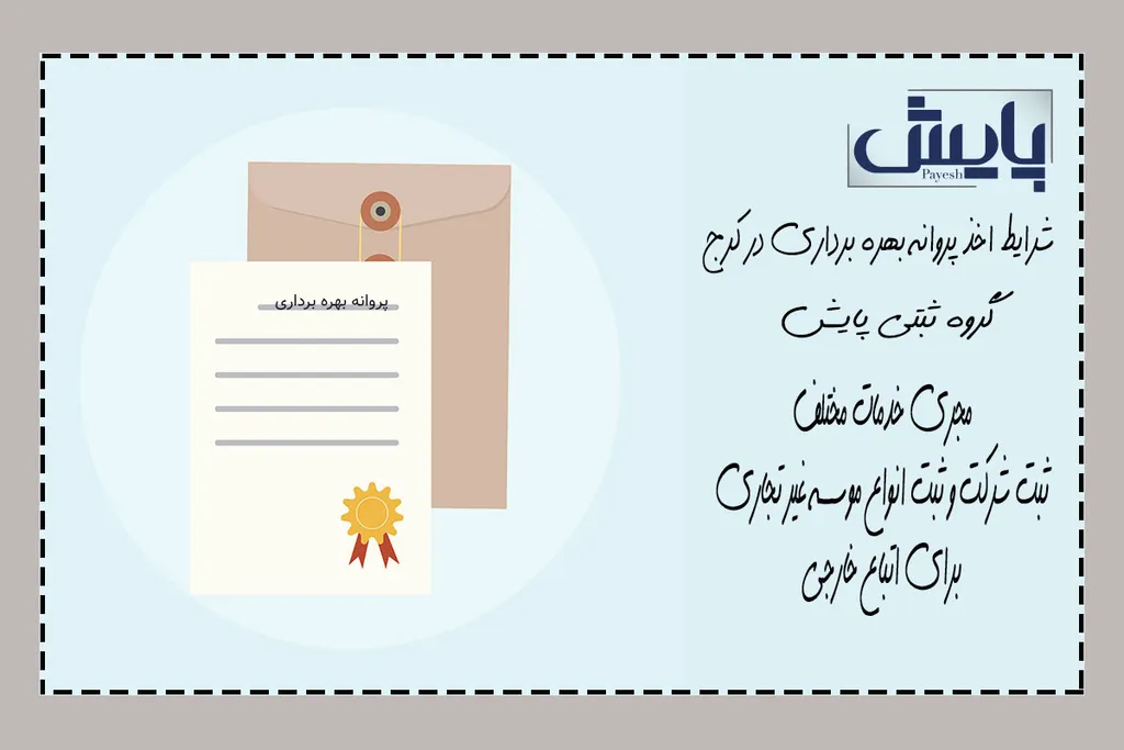 شرایط اخذ پروانه بهره برداری در کرج