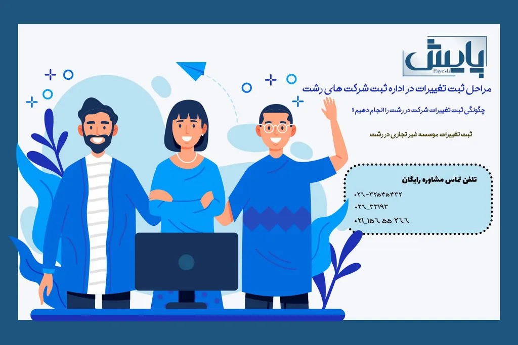 چگونگی ثبت تغییرات شرکت در رشت را انجام دهیم ؟