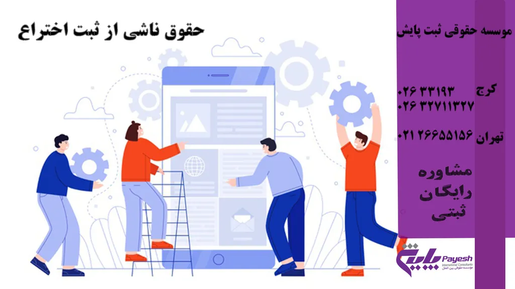 حقوق ناشی از ثبت اختراع